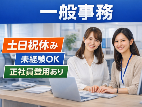 （派遣）一般事務/データ入力・資料作成/土日祝休み