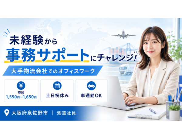 未経験OK！大手物流会社の事務サポート／土日祝休み