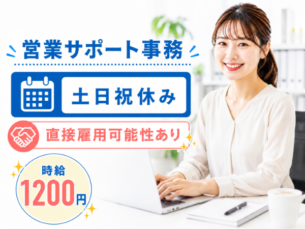 （派遣）営業事務　(正社員雇用実績有り）