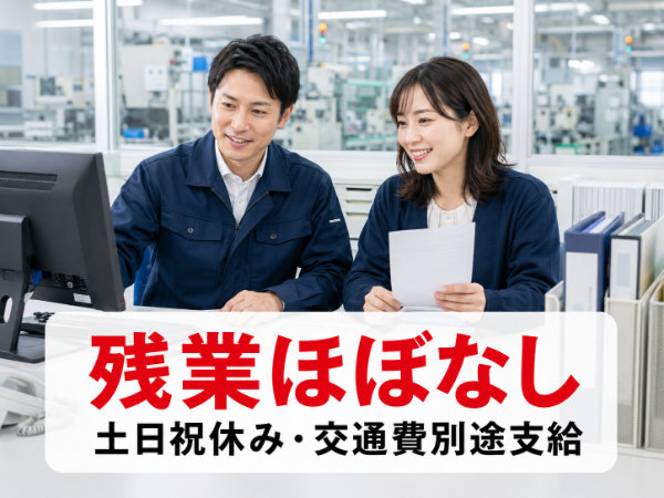 残業ほぼなしの事務スタッフ/大手メーカー関連企業