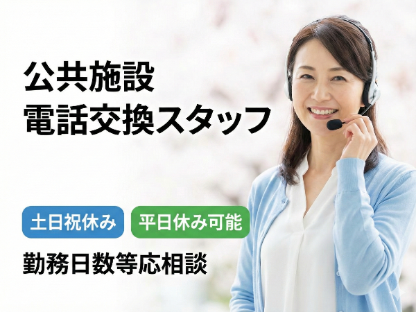 公共施設/電話交換スタッフ/シフト制/和歌山市