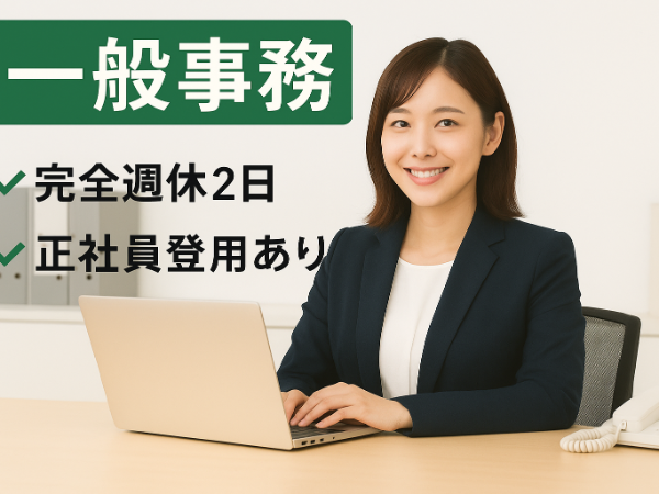 （派遣）人気の土日祝休み　一般事務　（介護用品ショップでの受付業務 ・伝票起票などの簡単な経理補助 ）
