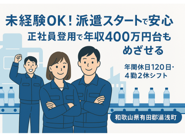 （派遣）ペットボトル飲料の製造オペレーター（正社員登用のチャンスもあり）
