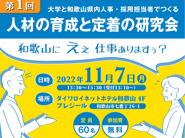 「大学と和歌山県内人事・採用担当者でつくる人材の育成と定着の研究会」