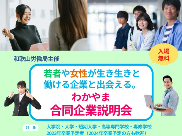 わかやま合同企業説明会