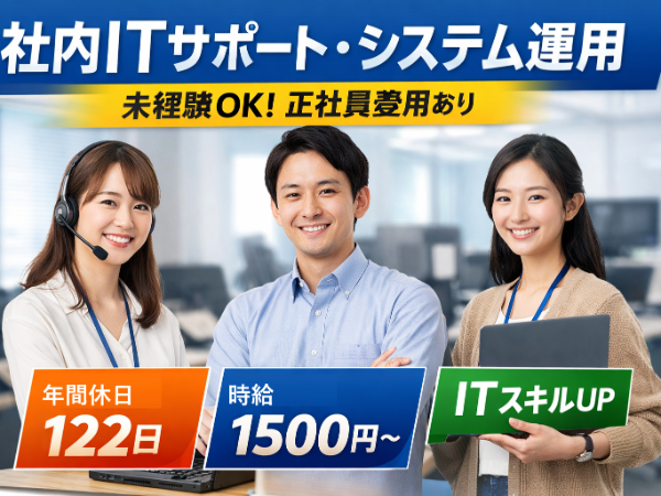 （派遣）社内ITサポート・システム運用/IT経験が浅い方もOK