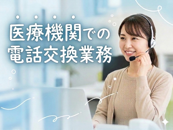 病院内での電話交換業務/かつらぎ町