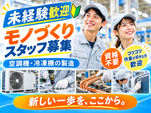 【派遣】業務用エアコン・冷却機器の部品加工スタッフ