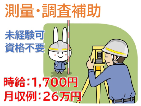 （紹介予定派遣）測量・調査の補助スタッフ/和歌山県岩出市