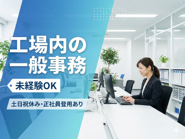 （派遣）工場内の一般事務/資料・見積作成/営業サポート/土日祝休み中心/無料駐車場あり/3年後正社員登用の可能性あり