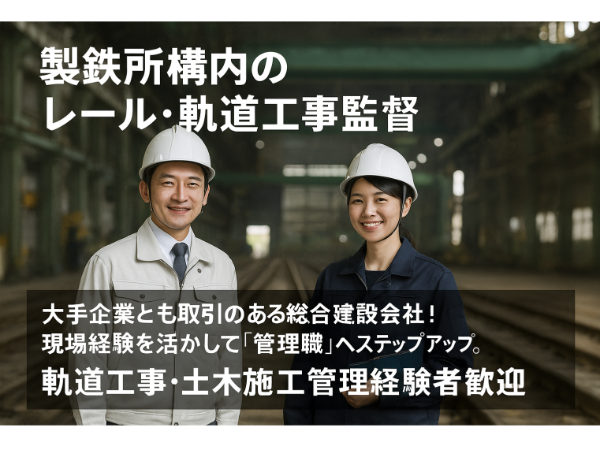 （職業紹介）工事監督／製鉄所構内のレール・軌道メンテナンス（正社員）