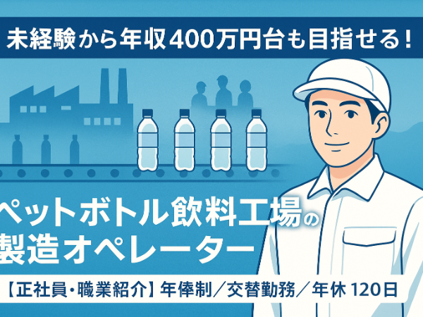 (職業紹介)ペットボトル飲料工場の製造オペレーター/交替勤務・未経験歓迎(正社員)