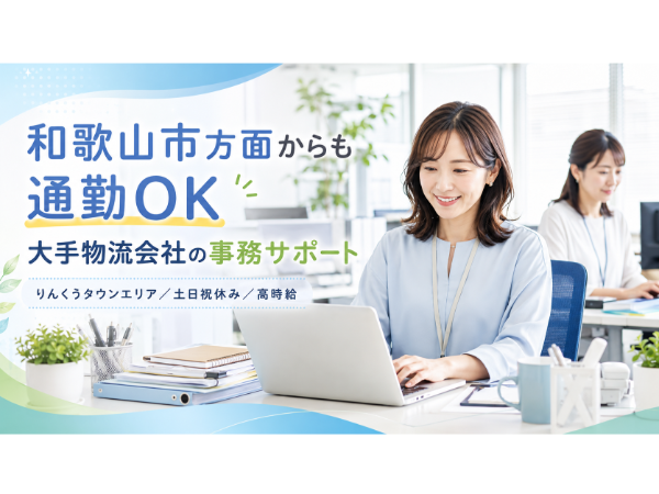 和歌山からも通える高時給事務/大手物流会社の事務サポート