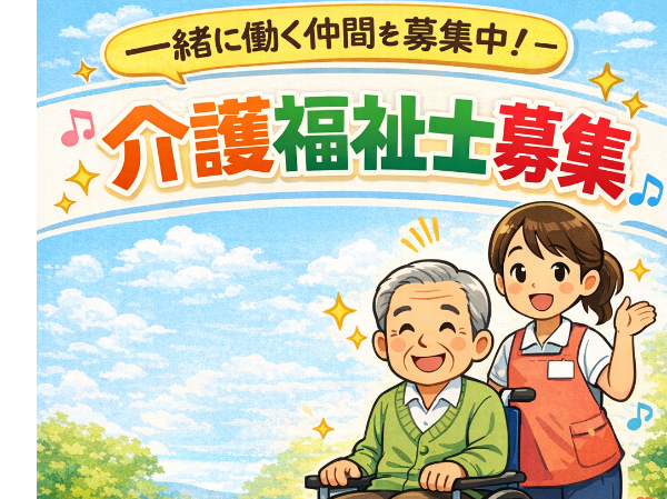 （職業紹介）子育て支援◎えるぼし認定法人で働く！介護福祉士（正社員）