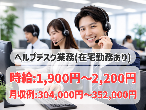 ヘルプデスク(問合せ対応)/在宅あり、土日祝休み・年休125日 ※コールセンターではありません