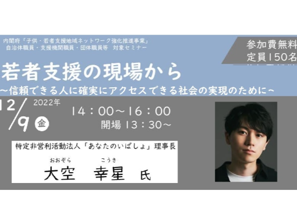 大空幸星氏　若者支援の現場から〜信頼できる人に確実にアクセスできる社会の実現のために～