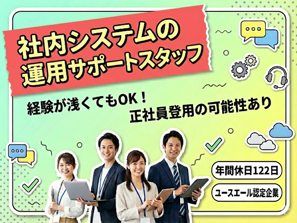 （派遣）経験が浅くてもOK！社内システムの運用サポートスタッフ