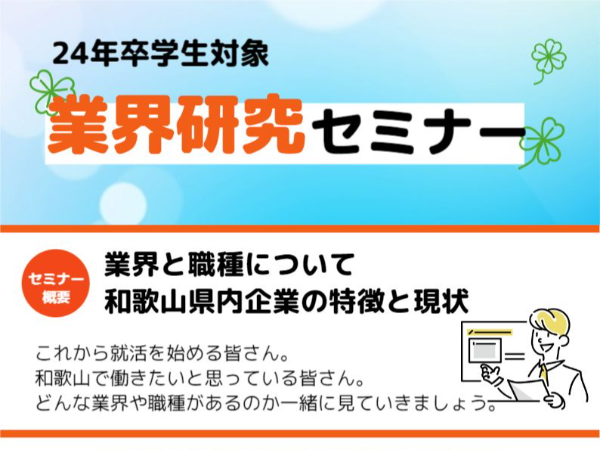 【24年卒学生向け】業界研究セミナー