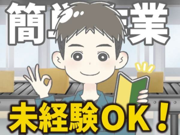 (派遣)シール貼りスタッフ/未経験OK/夏季・冬季休暇有/車・バイク通勤可/社保完備