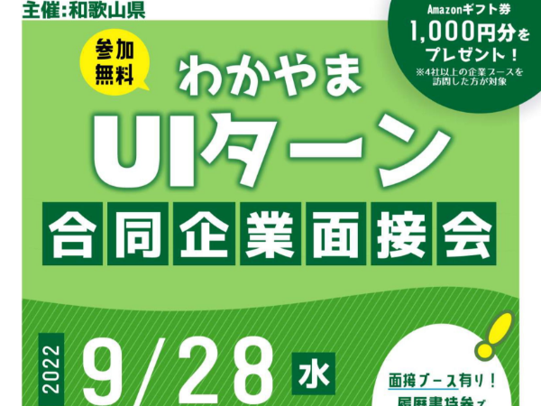わかやまUIターン合同企業面接会（わかやまビッグ愛）