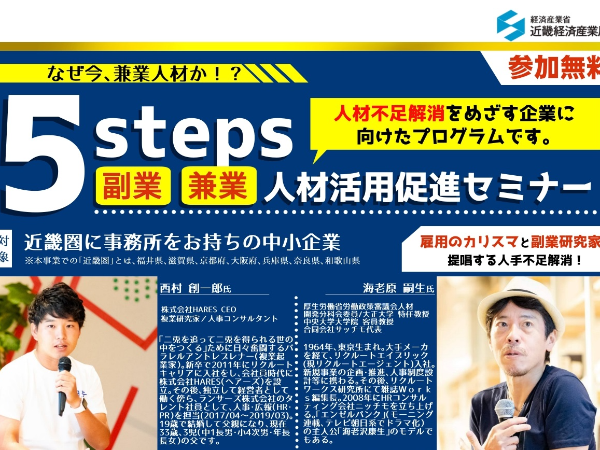 5steps副業・兼業人材活用促進セミナー(企業向け人材確保）