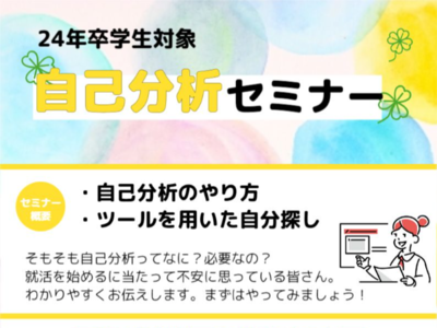 【24年卒学生向け】自己分析セミナー