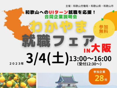 わかやま就職フェアin大阪