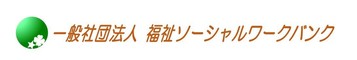 一般社団法人福祉ソーシャルワークバンク