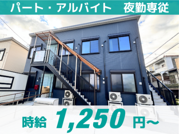 【結】オープニングスタッフ/夜勤専従/子育て中の方、ブランクのある方必見!/高収入/