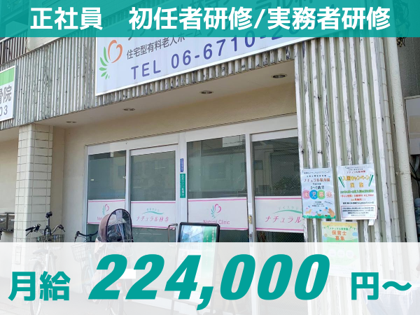 【ナチュラル林寺】正社員/明確な評価制度/ITサービス導入で残業なし/ 提携保育園完備