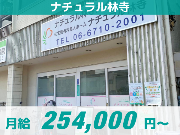 【ナチュラル林寺】正社員/子育て中の方、ブランクのある方必見!/高収入/ 提携保育園完備