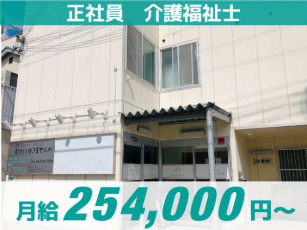 【グループホームナチュラル】正社員/入社祝い金5万円支給!/高収入/明確な評価制度/ITサービス導入で残業なし/ 提携保育園完備