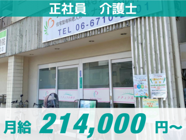 【ナチュラル林寺】正社員/入社祝い金5万円支給!/高収入/明確な評価制度/ITサービス導入で残業なし/ 提携保育園完備