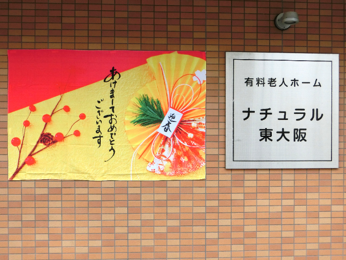 【ナチュラル東大阪】新年のごあいさつ・お正月行事🎍