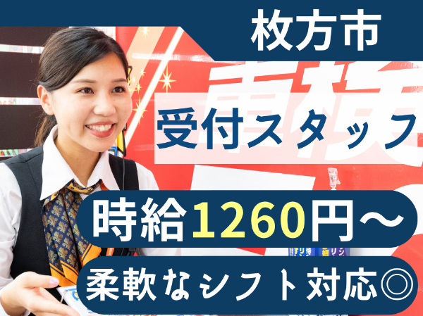 【受付スタッフ|パート・アルバイト】 ■柔軟なシフト調整■1日5時間~OK!■受付未経験歓迎■制服あり■昇給あり■社食あり■マイカー通勤OK■交通費支給