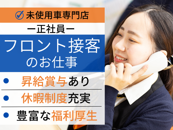 未使用車専門店でのフロント接客 好待遇 ★11 月入社歓迎★