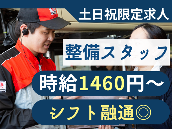 【自動車整備補助|パート・アルバイト】 ■土日祝限定 ■高時給スタート■柔軟なシフト調整■1日5時間~OK!■整備未経験歓迎■制服あり■昇給あり■社食あり■マイカー通勤OK■交通費支給