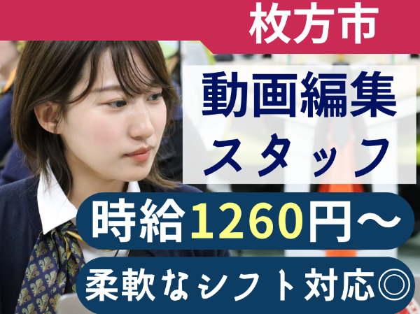 【動画編集スタッフ|パート・アルバイト】 ■柔軟なシフト調整■週2~、1日5時間~OK!■YouTube編集スタッフ募集■制服あり■昇給あり■社食あり■マイカー通勤OK■交通費支給