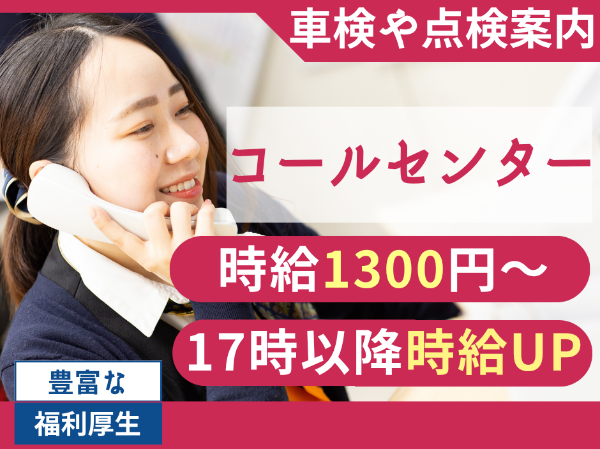 【コールセンター|パート・アルバイト】 ■高時給スタート■柔軟なシフト調整■1日5時間~OK!■未経験歓迎■制服あり■昇給あり■社食あり■マイカー通勤OK■交通費支給