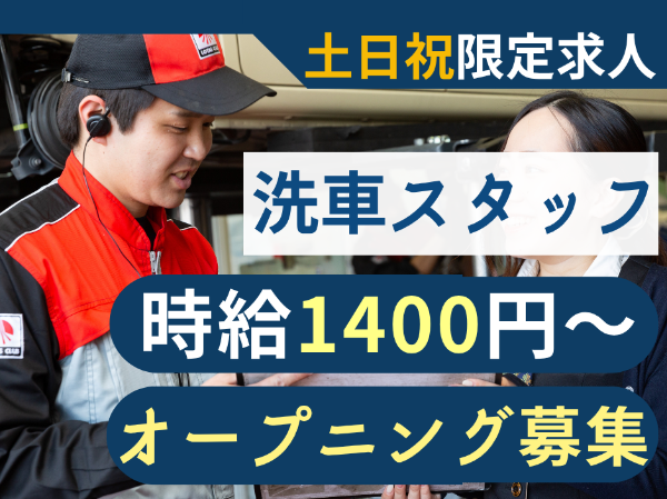 【洗車スタッフ|パート・アルバイト】 ■土日祝限定 ■高時給スタート■柔軟なシフト調整■1日5時間~OK!■未経験歓迎■制服あり■昇給あり■社食あり■マイカー通勤OK■交通費支給