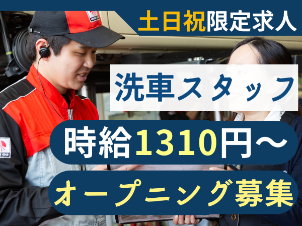 【洗車スタッフ｜パート・アルバイト】 ■オープニングスタッフ■土日祝限定 ■高時給スタート■柔軟なシフト調整■1日5時間～OK！■未経験歓迎■制服あり■昇給あり■社食あり■マイカー通勤OK■交通費支給