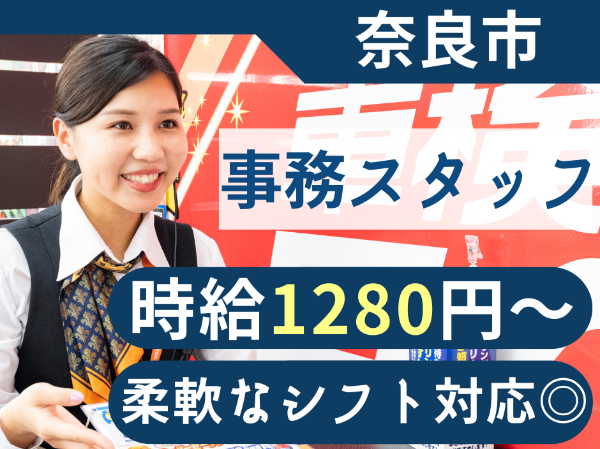 【事務サポートスタッフ|パート・アルバイト】 土日祝限定 ■時給1280円スタート■柔軟なシフト調整■1日5時間~OK!■受付未経験歓迎■制服あり■昇給あり■社食あり■マイカー通勤OK■交通費支給