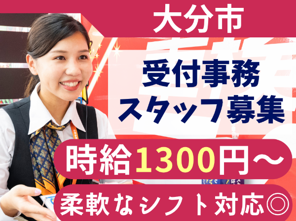 【受付スタッフ|パート・アルバイト】 ■土日祝限定 ■時給1300円スタート■柔軟なシフト調整■1日5時間~OK!■受付未経験歓迎■制服あり■昇給あり■社食あり■マイカー通勤OK■交通費支給