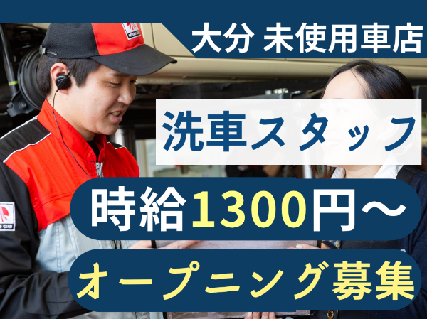【洗車スタッフ|パート・アルバイト】 ■平日限定可■柔軟なシフト調整■1日5時間~OK!■未経験歓迎■制服あり■昇給あり■社食あり■マイカー通勤OK■交通費支給