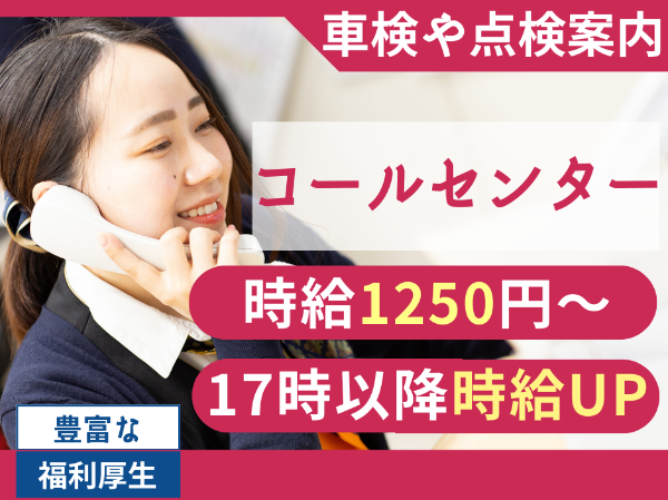 【コールセンター｜パート・アルバイト】 ■高時給スタート■柔軟なシフト調整■1日5時間～OK！■未経験歓迎■制服あり■昇給あり■社食あり■マイカー通勤OK■交通費支給