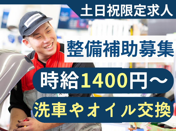 【自動車整備補助|パート・アルバイト】 ■土日祝限定 ■高時給スタート■柔軟なシフト調整■1日5時間~OK!■整備未経験歓迎■制服あり■昇給あり■社食あり■マイカー通勤OK■交通費支給