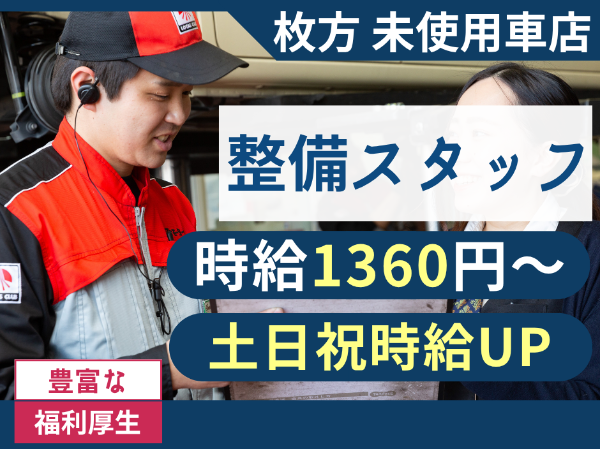 【自動車整備補助|パート・アルバイト】 ■平日限定可■柔軟なシフト調整■1日5時間~OK!■整備未経験歓迎■制服あり■昇給あり■社食あり■マイカー通勤OK■交通費支給