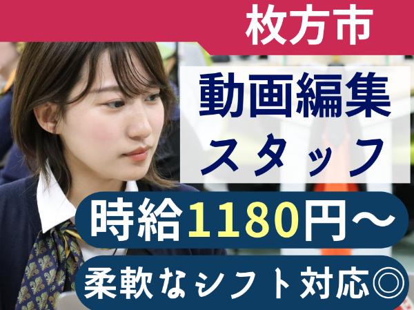 【動画編集スタッフ|パート・アルバイト】 ■柔軟なシフト調整■週2~、1日5時間~OK!■YouTube編集スタッフ募集■制服あり■昇給あり■社食あり■マイカー通勤OK■交通費支給