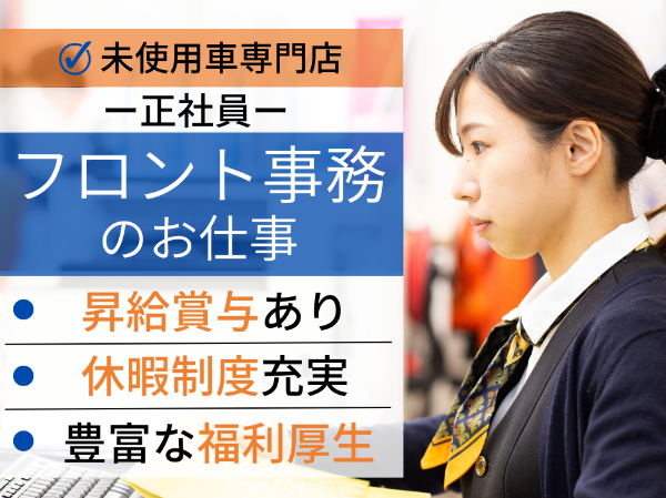 新卒歓迎!未使用車専門店でのフロント事務 好待遇 ★2024年4月入社歓迎★