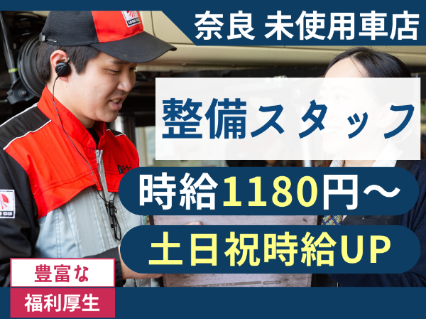未使用車専門店での整備補助スタッフ